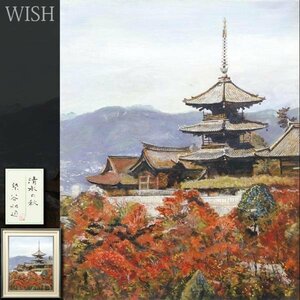 【真作】【WISH】染谷祐通「清水の秋」日本画 15号 大作 金泥仕様 共シール 紅葉古都 塔風景 　　〇日本美術院特待 政府買上 #24012875