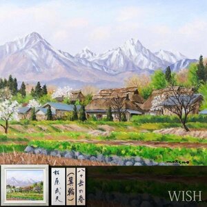 【真作】【WISH】松尾武夫「八ヶ岳の春(箕輪)」油彩 12号 大作 ◆山辺の古民家 　　〇無所属 個展吉祥寺東急他 #24013303