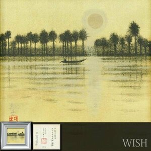 【WISH】平山郁夫「ユーフラテス河 朝陽」工芸画 証明シール 　　〇文化勲章 文化功労者 院展理事長 物故巨匠 #24013110