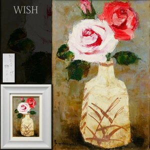 【真作】【WISH】横山申生「粉引壷とバラ」油彩 4号 ◆薔薇逸品 　　〇ル・サロン会員 師:坂本繁二郎 大分県立美術館蔵 #24013013