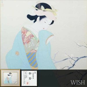 【WISH】上村松園「春芳」工芸画 約10号 証明シール 　　〇美人画巨匠 文化勲章 重文に「序の舞」 #24013088