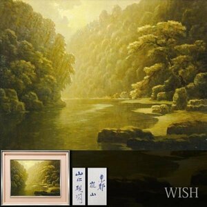 【真作】【WISH】山口硯閑「京都 嵐山」油彩 8号 ◆美しい水辺 　　〇本郷洋画研 師:岡田三郎助 #24013366