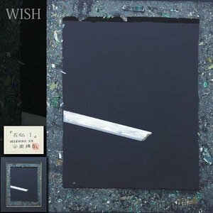 【真作】【WISH】平岡靖弘「在処Ⅰ」油彩 コラージュ 約25号 大作 共シール ◆現代美術 　　〇独立会員 安井賞受賞 #23112212