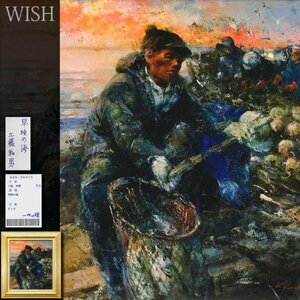 【真作】【WISH】工藤和男「早暁の海」油彩 10号 一枚の絵取扱作品 ◆漁師逸品 　　〇創元会会長 日展評議員 漁村の群像を描く #24022141