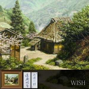 【真作】【WISH】遠藤昭吾「山深い村」油彩 3号 日本原風景 ◆リアリズム・里山逸品 　　〇新自然協会設立 東急本店他個展開催 #24022373