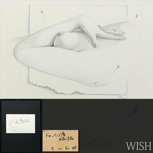 【真作】【WISH】大山弘明 鉛筆画 1982年作 ドローイング展出品作品 裸婦 幻想派 #24022589