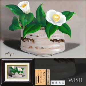 【真作】【WISH】松尾武夫「白玉つばき（志野）」油彩 0号 　　〇無所属 個展吉祥寺東急他 #24022398