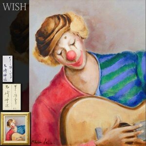 【真作】【WISH】石崎伸次「ギターを弾くピエロ」油彩 8号 　　〇旺玄会委員 文賞他 他展県知事賞他 #24022394