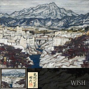 【真作】【WISH】毛利武彦「鬼怒川風景」日本画 12号 大作 金落款 金泥仕様 共シール ◆鬼怒川温泉街 　　〇創画会理事 #24022508