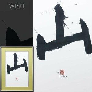 【真作】【WISH】池田満寿夫「山」書 15号大 大作 1992年作 　　〇国内外活躍巨匠 エロスの画家 芥川賞 芸術選奨 #24012294