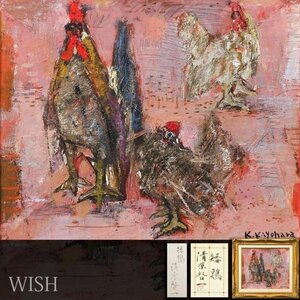 【真作】【WISH】清原啓一「矮鶏」油彩 10号 共シール ◆鳥図逸品 　　〇日本芸術院会員 日展顧問 鶏の画家 物故巨匠 #24022562