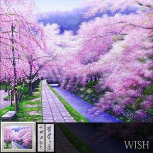 【真作】【WISH】木村由記夫「哲学の道」油彩 20号 大作 ◆美景・満開の桜並木名画 　　〇彩波会会友 兵庫県出身 #24022542