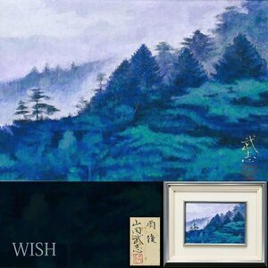 【真作】【WISH】山田武志「雨後」日本画 1号 金落款 共シール 樹林 　　〇日展会友 外務省買上 師:伊東深水 #24022543