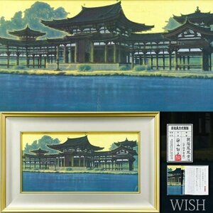 【WISH】平山郁夫「朝陽鳳凰堂（宇治平等院）」工芸画(岩絵の具方式) 12号大 大作 証明書付 証明シール 　　〇文化勲章 #24022160