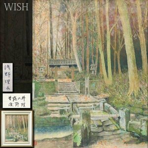 【真作】【WISH】浅野理「甘露の井」日本画 8号 浄智寺参道 鎌倉 　　〇日本山林美術協会会員 師:石川響 愛知県出身 #24022860