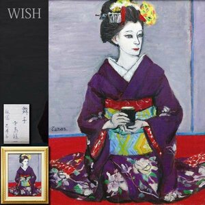 【真作】【WISH】寺島龍一「舞子 祇園 志寿子」油彩 10号 ◆舞妓逸品 　　〇日本芸術院会員 光風会理事長 日展顧問 物故巨匠 #24013307