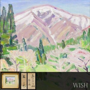 【真作】【WISH】辻永「春さきの山 谷川岳」板に油彩 3号 ◆春景逸品 　　〇日本芸術院会員 文化功労者 日展理事長 物故巨匠 #24013196