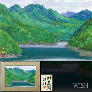 【真作】【WISH】福王寺法林「妙義湖」日本画 12号 大作 金落款 共シール ◆新緑の山湖大型名画 　　〇文化勲章 文化功労者 #24022814