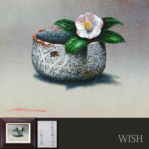 【真作】【WISH】小阪正次「志野茶碗とつばき」油彩 3号 一枚の絵取扱作品 　　〇新象作家協会創立会員 精鋭選抜展金賞 #24022631