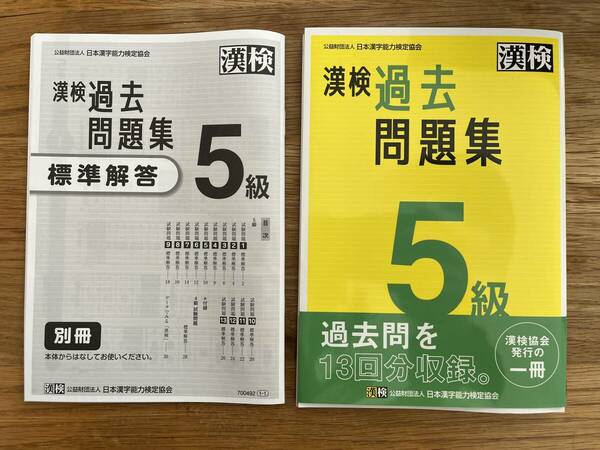 @@@ 2023年度版 漢検 漢字検定 過去問題集 5級 中古 美品