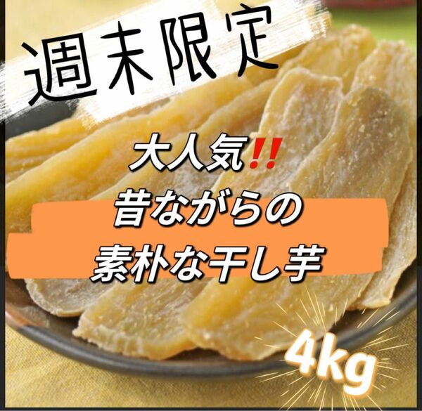 昔ながら　無添加　無着色　素朴な干し芋　4kg