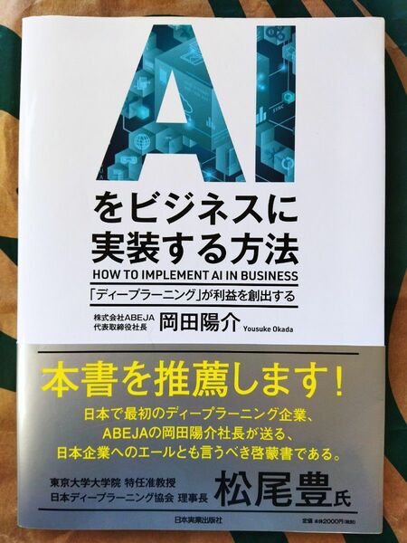 ＡＩをビジネスに実装する方法　岡田陽介　日本ディープラーニング協会理事