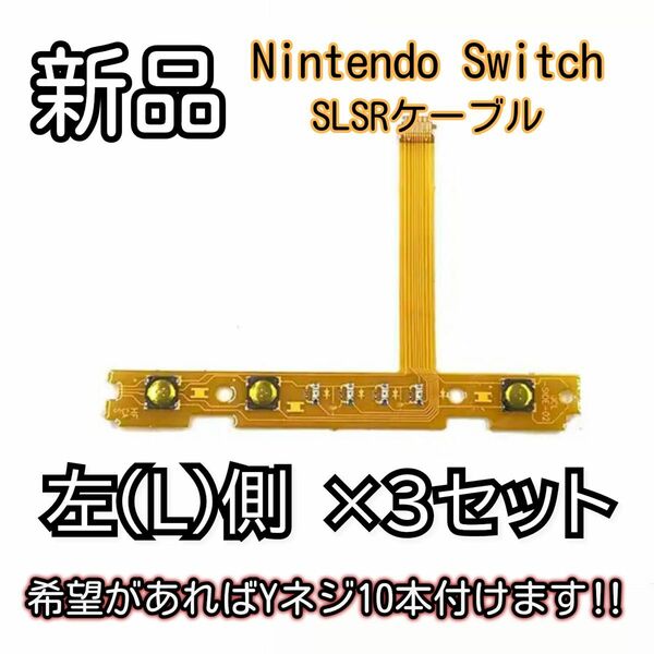 新品未使用品　Nintendo switch ジョイコン スティック SL・SRケーブル LED