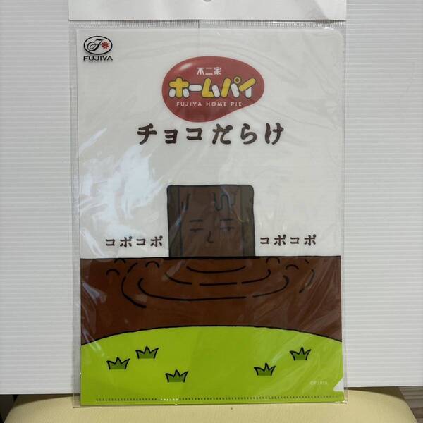 ★新品★不二家 ホームパイ チョコだらけ B5 クリアファイル