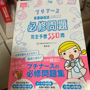 看護師国試必修問題完全予想５５０問　２０２２ （プチナース） 看護師国家試験対策プロジェクト／編集