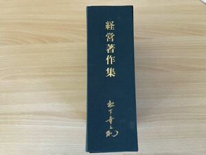 D-1/ 松下幸之助　経営著作集