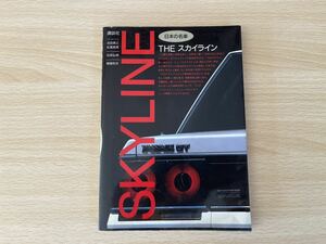 C-1/日本の名車　スカイライン　昭和60年初版　講談社