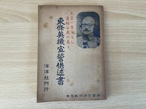 C-1/東條英機宣誓供述書　昭和23年初版