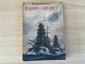 C-1/大東亜戦争と帝国海軍　大本営海軍報道部編纂　昭和17年初版