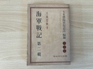 C-1/大東亜戦争　海軍戦機　第二巻　大本営海軍報道部　昭和18年再版