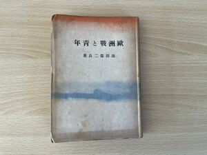 C-1/欧州戦と青年　濱田常ニ良　昭和18年再版
