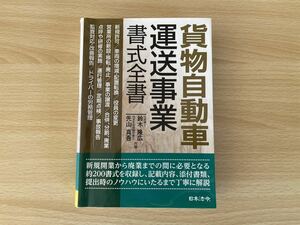 C-1/貨物自動車　運送事業　書式全書　平成30年初版　許認可