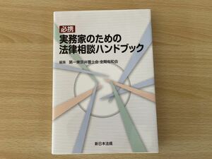 必携実務家のための法律相談ハンドブック 第一東京弁護士会全期旬和会／編集