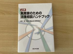 C-1/実務家のための法律相談ハンドブック　新日本法規　平成30年初版2刷