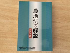 C-1/農地法の解説　改訂3版令和3年7月発行　全国農業委員会ネットワーク機構