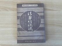 C-1/法華経魂魄　田中巴之助　昭和6年初版_画像1