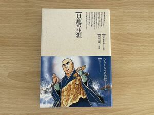 C-1/日蓮の生涯　ひろさちやの仏教コミックス