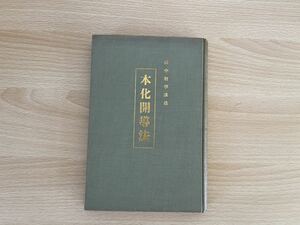 C-1/田中智学講述　本化開導法　昭和8年初版
