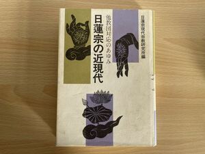 B-1/他教団対応のあゆみ　日蓮宗の近現代史　初版