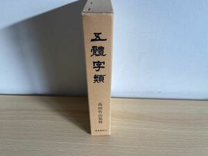 B-1/五体字類　高田竹山　昭和53年50版