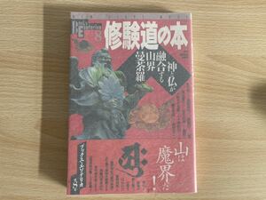 B-1/修験道の本　ブックスエソテリカ　初版