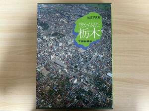A4/航空写真集　空から見た栃木　下野新聞社　昭和57年初版