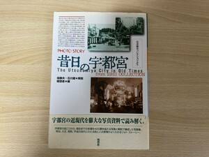 A4/昔日の宇都宮　塙静夫　石井敏夫コレクションより　初版