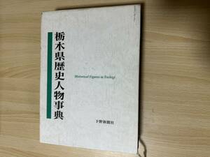 A4/栃木県歴史人物事典　下野新聞社　1995年初版