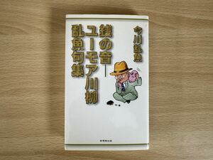 A2/銭の音　ユーモア川柳　乱魚句集　今川乱魚　初版