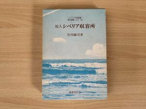 A2/シベリア抑留叢書　絵入シベリア収容所　竹内錦司　初版